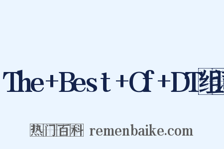 The+Best+Of+DT组词是什么意思的图片
